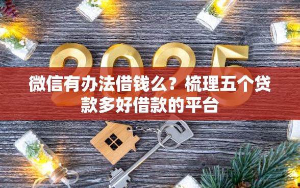 微信有办法借钱么？梳理五个贷款多好借款的平台