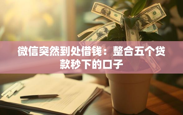 微信突然到处借钱：整合五个贷款秒下的口子