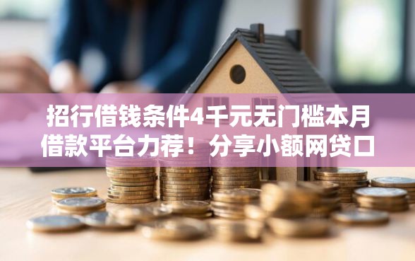 招行借钱条件4千元无门槛本月借款平台力荐！分享小额网贷口子4千元无门槛借款