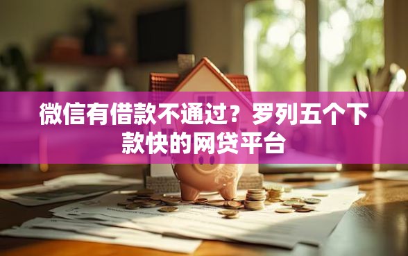 微信有借款不通过？罗列五个下款快的网贷平台