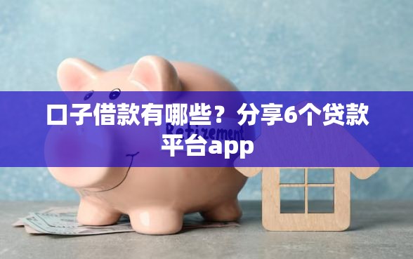口子借款有哪些？分享6个贷款平台app