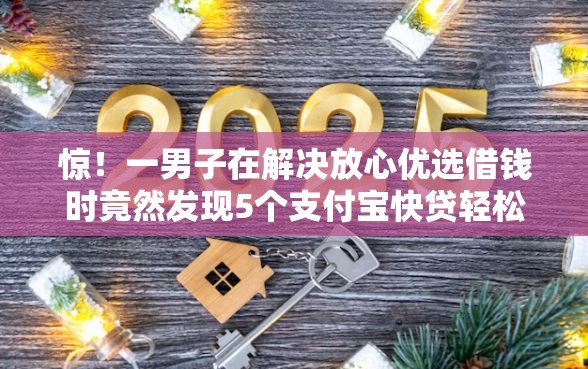 惊！一男子在解决放心优选借钱时竟然发现5个支付宝快贷轻松借平台，事后分享了出来