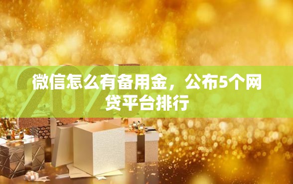 微信怎么有备用金，公布5个网贷平台排行