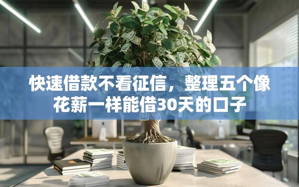 快速借款不看征信，整理五个像花薪一样能借30天的口子
