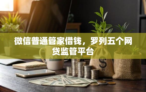 微信普通管家借钱，罗列五个网贷监管平台