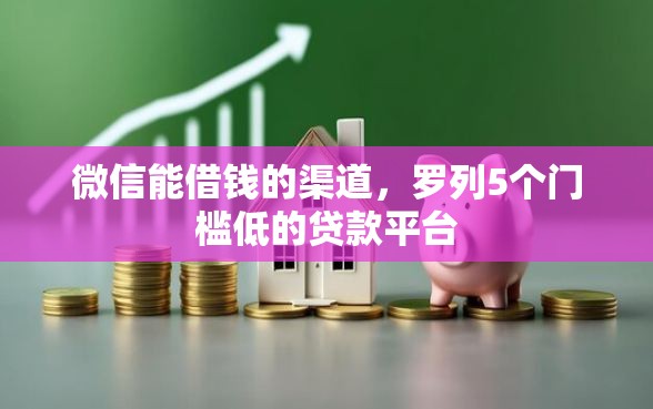 微信能借钱的渠道，罗列5个门槛低的贷款平台
