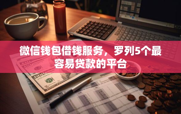 微信钱包借钱服务，罗列5个最容易贷款的平台