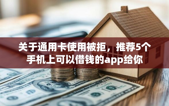 关于通用卡使用被拒，推荐5个手机上可以借钱的app给你