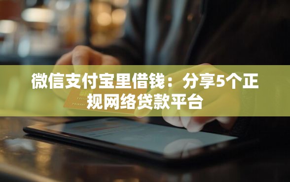 微信支付宝里借钱：分享5个正规网络贷款平台