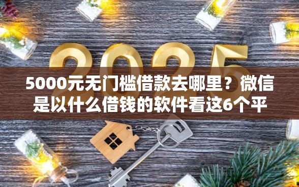 5000元无门槛借款去哪里？微信是以什么借钱的软件看这6个平台