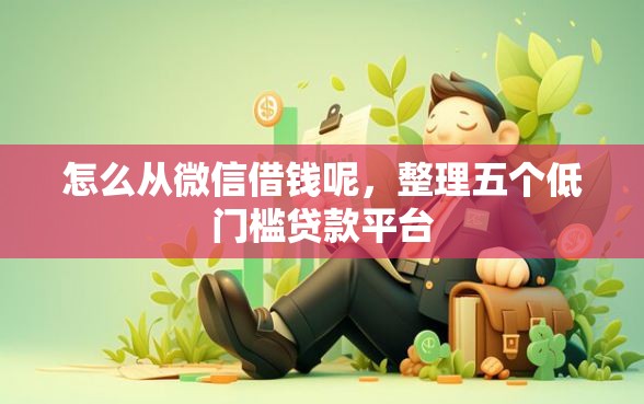 怎么从微信借钱呢，整理五个低门槛贷款平台