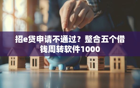 招e贷申请不通过？整合五个借钱周转软件1000