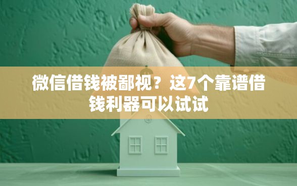 微信借钱被鄙视？这7个靠谱借钱利器可以试试
