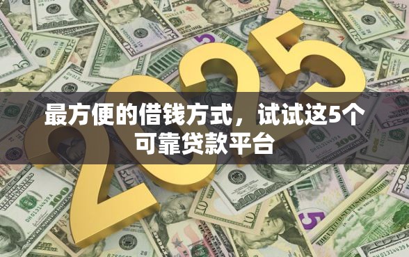 最方便的借钱方式，试试这5个可靠贷款平台
