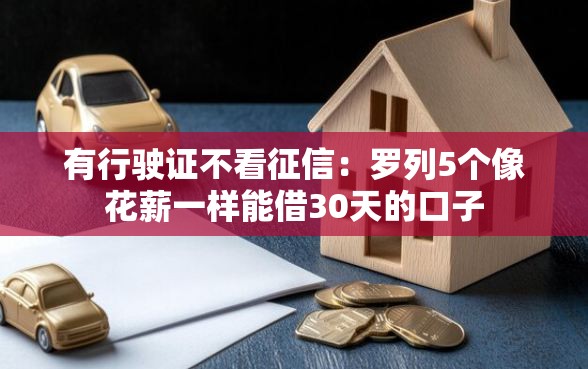 有行驶证不看征信：罗列5个像花薪一样能借30天的口子