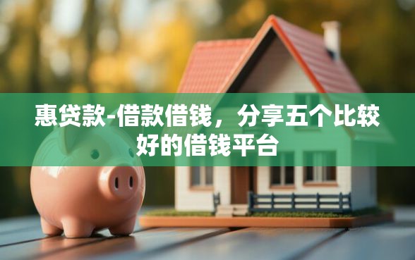 惠贷款-借款借钱，分享五个比较好的借钱平台