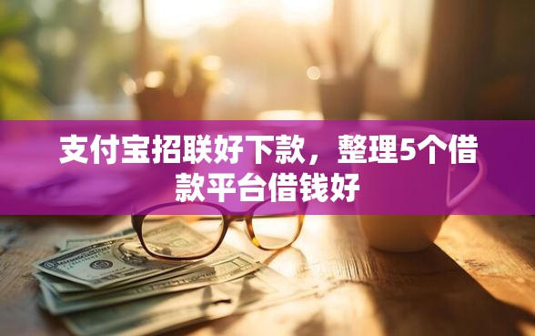 支付宝招联好下款，整理5个借款平台借钱好