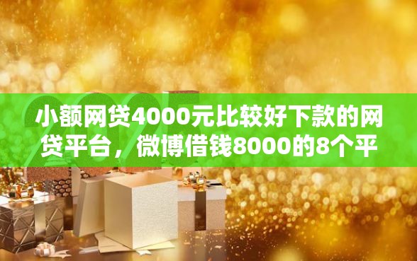 小额网贷4000元比较好下款的网贷平台，微博借钱8000的8个平台介绍