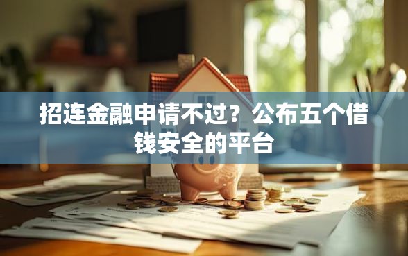 招连金融申请不过？公布五个借钱安全的平台
