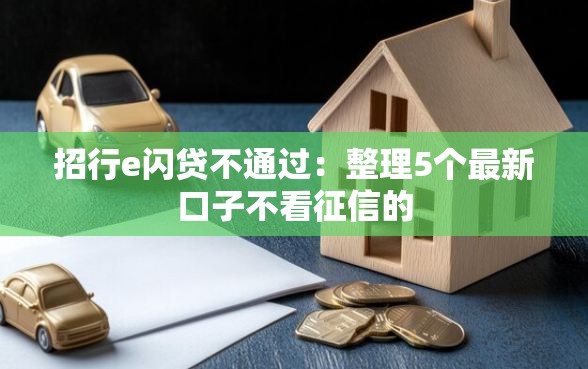 招行e闪贷不通过：整理5个最新口子不看征信的