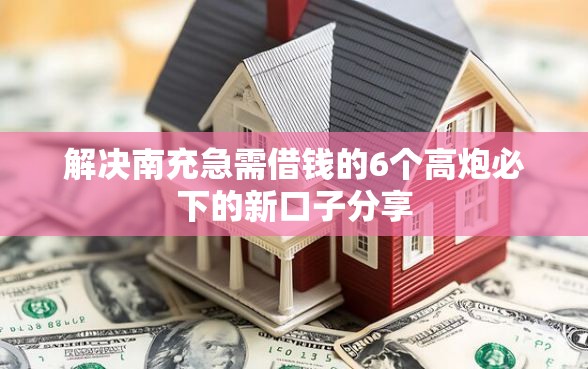 解决南充急需借钱的6个高炮必下的新口子分享