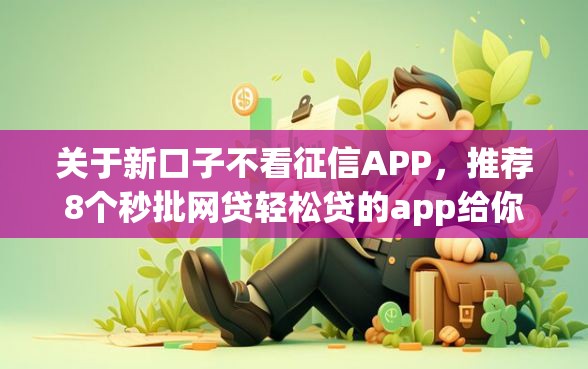 关于新口子不看征信APP，推荐8个秒批网贷轻松贷的app给你