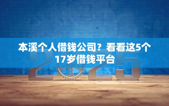 本溪个人借钱公司？看看这5个17岁借钱平台