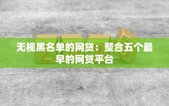 无视黑名单的网贷：整合五个最早的网贷平台