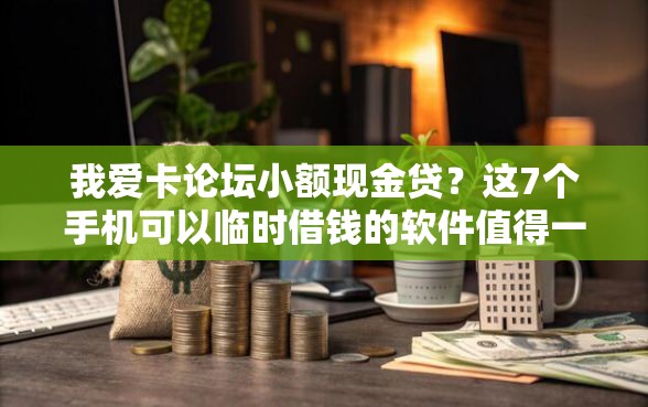 我爱卡论坛小额现金贷？这7个手机可以临时借钱的软件值得一试
