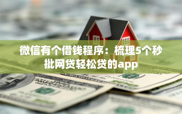 微信有个借钱程序：梳理5个秒批网贷轻松贷的app