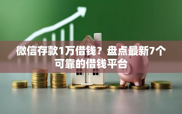 微信存款1万借钱？盘点最新7个可靠的借钱平台