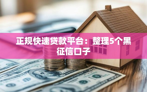 正规快速贷款平台：整理5个黑征信口子