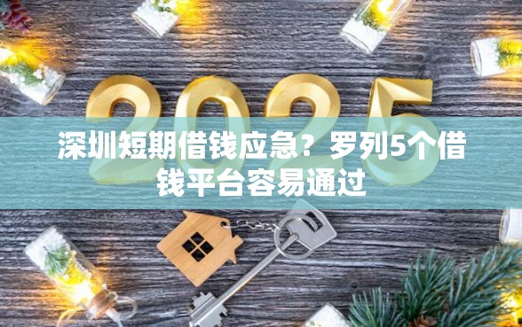 深圳短期借钱应急？罗列5个借钱平台容易通过