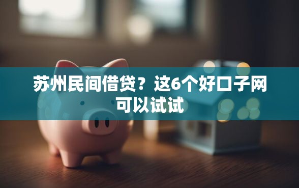 苏州民间借贷？这6个好口子网可以试试