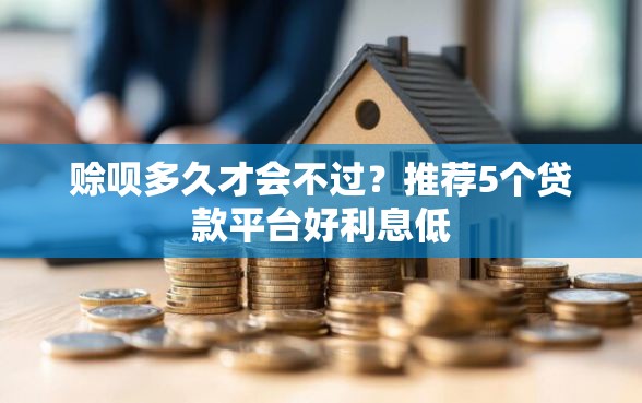 赊呗多久才会不过？推荐5个贷款平台好利息低