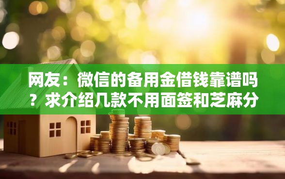 网友：微信的备用金借钱靠谱吗？求介绍几款不用面签和芝麻分的贷款软件
