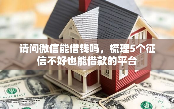 请问微信能借钱吗，梳理5个征信不好也能借款的平台