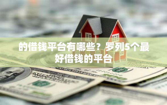 的借钱平台有哪些？罗列5个最好借钱的平台