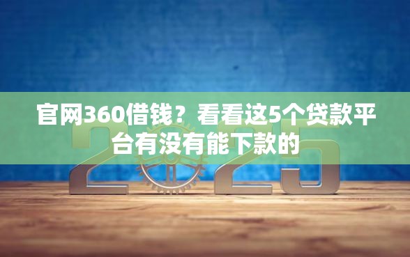 官网360借钱？看看这5个贷款平台有没有能下款的
