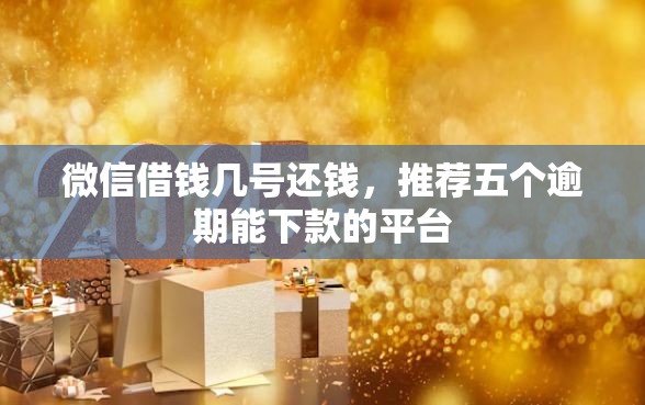 微信借钱几号还钱，推荐五个逾期能下款的平台