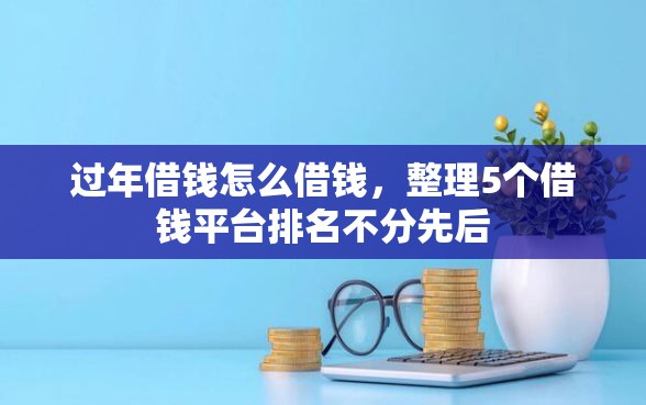 过年借钱怎么借钱，整理5个借钱平台排名不分先后