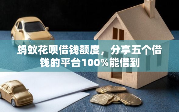 蚂蚁花呗借钱额度，分享五个借钱的平台100%能借到