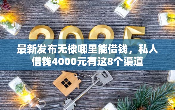 最新发布无棣哪里能借钱，私人借钱4000元有这8个渠道