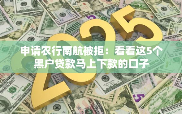 申请农行南航被拒：看看这5个黑户贷款马上下款的口子