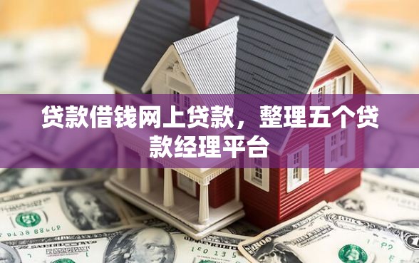 贷款借钱网上贷款，整理五个贷款经理平台