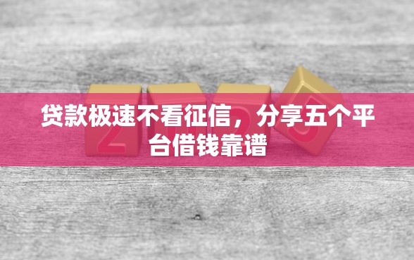 贷款极速不看征信，分享五个平台借钱靠谱