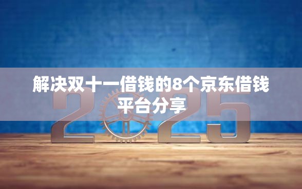 解决双十一借钱的8个京东借钱平台分享