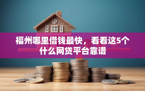 福州哪里借钱最快，看看这5个什么网贷平台靠谱