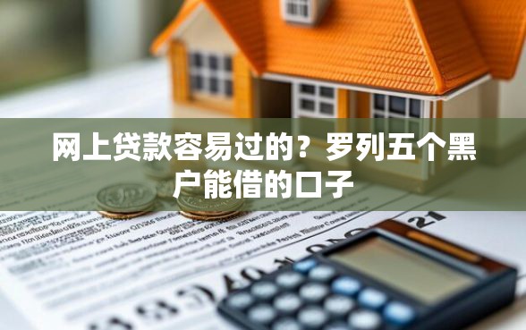 网上贷款容易过的？罗列五个黑户能借的口子
