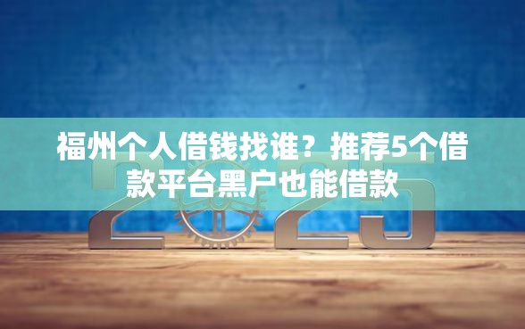 福州个人借钱找谁?推荐5个借款平台黑户也能借款 福州个人借钱找谁?推荐5个借款平台黑户也能借款